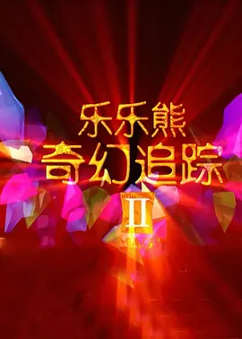 狂野少女电影在线观看国语版免费