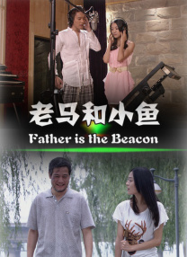 爸爸的情人
